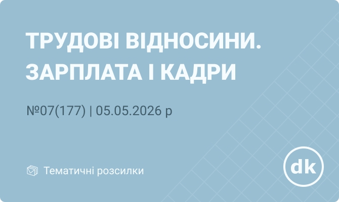 «Трудові відносини. Зарплата і кадри» №07(177) | 05.05.2026 р.